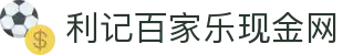 利记百家乐现金网|百家乐怎么玩_百家乐在线官方入口真人视讯旗舰厅登录线路欢迎您
